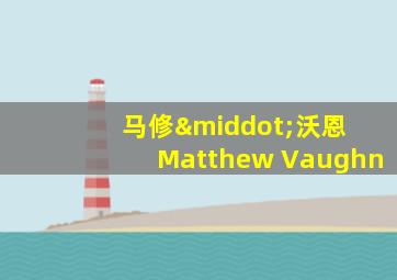 马修·沃恩 Matthew Vaughn